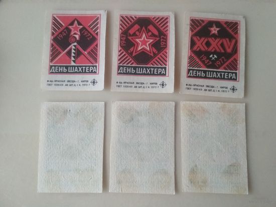 Спичечные этикетки  ф.Красная звезда. День шахтёра. 1972 год