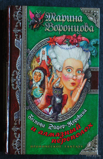 Марина Воронцова Госпожа Эйфор-Коровина и алмазный переполох.