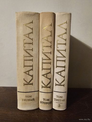 Маркс. Капитал без тома 3 часть 1