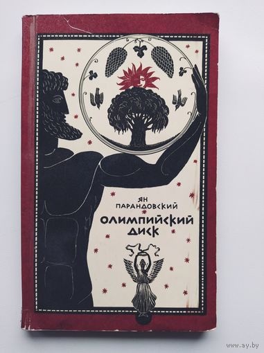 Ян Парандовский. Олимпийский диск