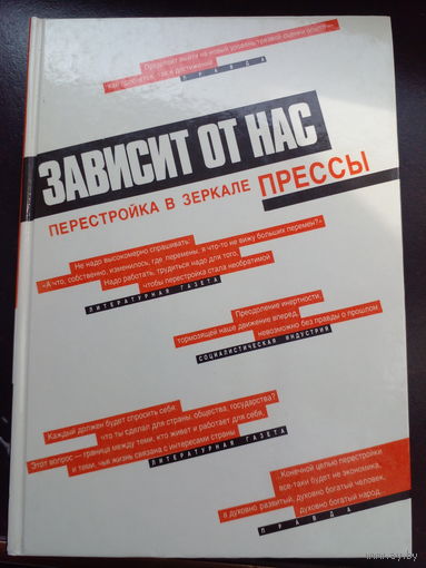 Зависит от нас. Перестройка.