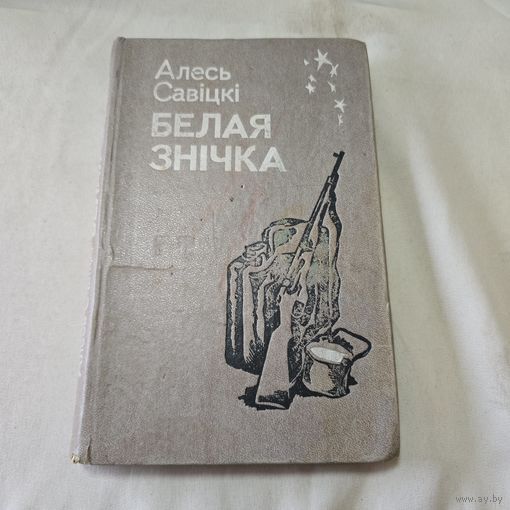 Белая знічка Алесь Савіцкі