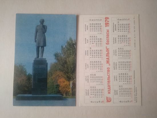 Карманный календарик. Алма-Ата. Памятник Чокану Валиханову. 1979 год