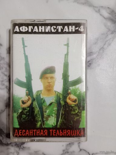 Аудио кассета Афганистан 4