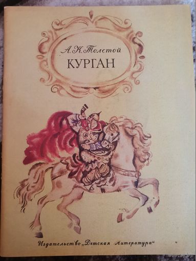 Советская книга А.К.Толстой Курган 1978