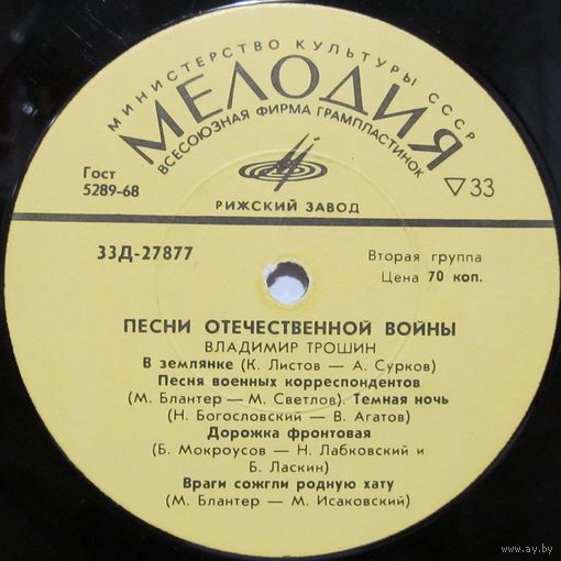 Владимир Трошин - Песни Отечественной войны / Песни об Отечественной войне (10'')
