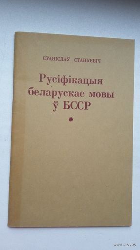 Станіслаў Станкевіч - Русіфікацыя беларускае мовы ў БССР
