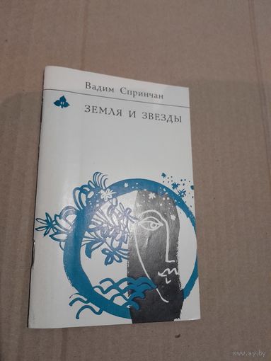 Вадим Спринчан Земля и звезды с автографом автора 1981г.