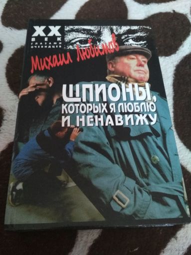 Любимов М. П. Шпионы ,которых я люблю и ненавижу. М. Олимп. ( ХХ век глазами очевидцев )