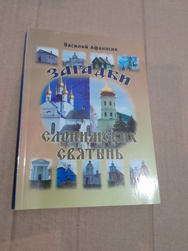 Василий Афанасик  Загадки слонимских святынь