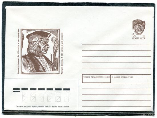 СССР 1990. ХМК. Конверт. Франциск Скорина. 500 лет со дня рождения