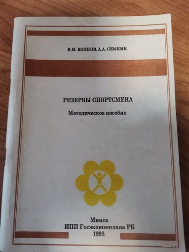 В.М.Волков;А.А.Семкин Резервы спортсмена. Методическое пособие.Минск.1993год.