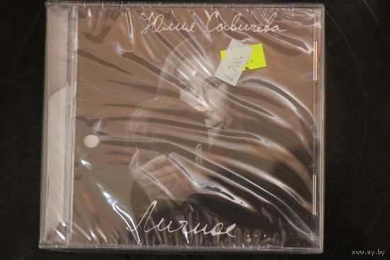 Юлия Савичева – Личное... (2014, CD)