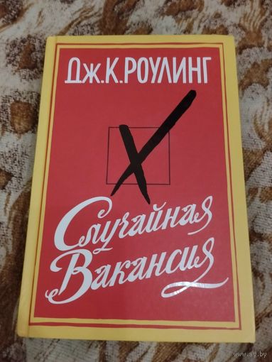 Дж. К. Роулинг. Случайная вакансия. Серия: Современная классика. Иностранная литература.