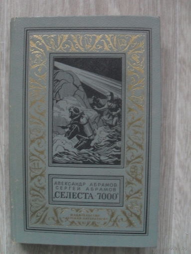Абрамов А., Абрамов С. "Селеста-7000" Серия "Библиотека приключений и научной фантастики" 1971.