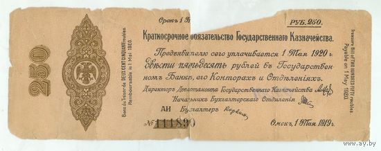 Омск, 250 рублей 1919 год.