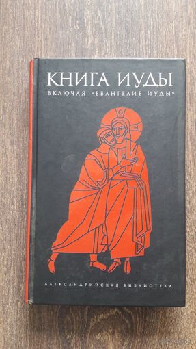 Книга Иуды. Антология