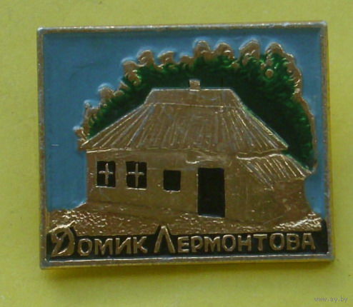 Домик Лермонтова. Р-79.