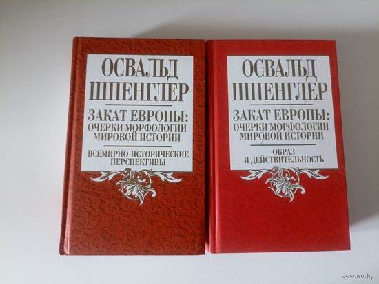 Шпенглер Освальд. Закат Европы: очерки морфологии мировой истории в двух (2-х) томах. Том 1. Образ и действительность. Том 2. Всемирно-исторические перспективы.