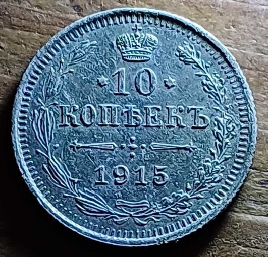 10 копеек 1915год