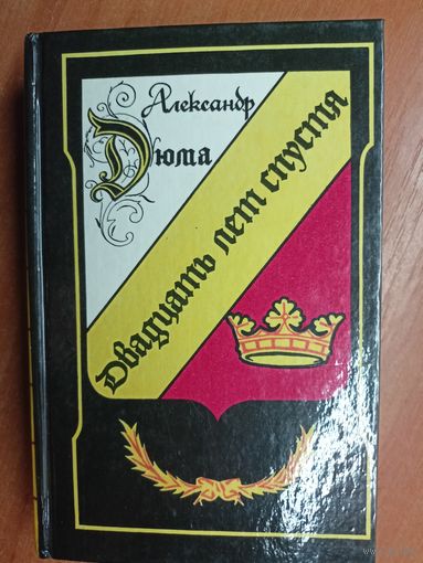 Александр Дюма "Двадцать лет спустя"