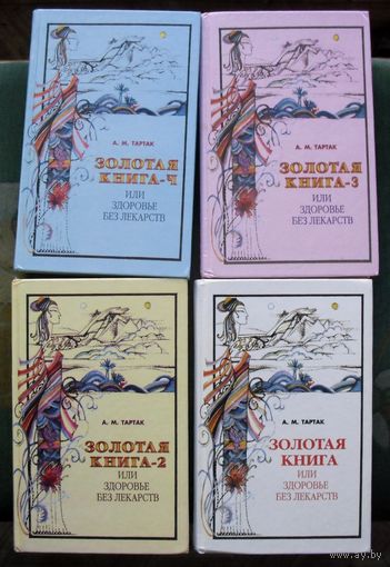 Золотая книга, или здоровье без лекарств 1-4. (Комплект из 4 книг). Тартак А.М. Стоимость указана за одну книгу!!!