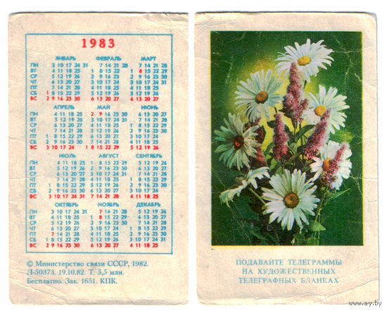 Календарь Телеграммы на художественных бланках 1983