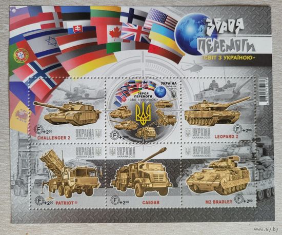 Украина. 2023. блок Оружие Победы. Мир с Украиной