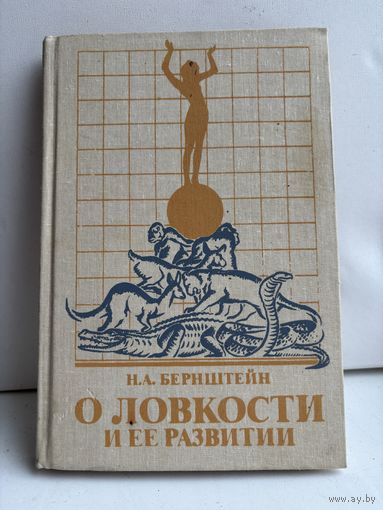 О ловкости и ее развитии Н. А. Бернштейн 1991