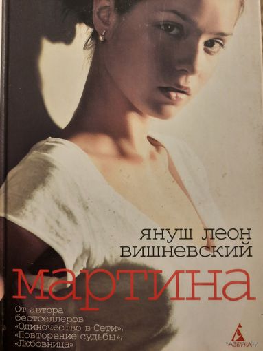 Януш Леон Вишневский. Мартина