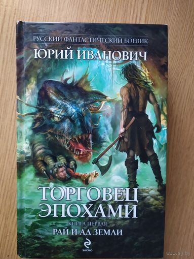 Иванович Ю. Торговец эпохами\025