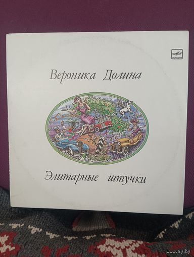 Вероника Долина - Элитарные штучки