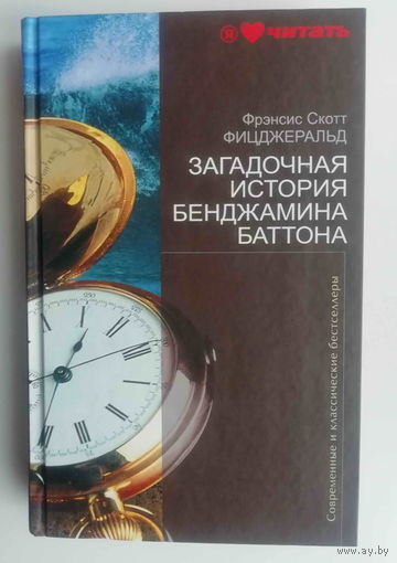 Фрэнсис Скотт Фицджеральд. Загадочная история Бенджамина Баттона