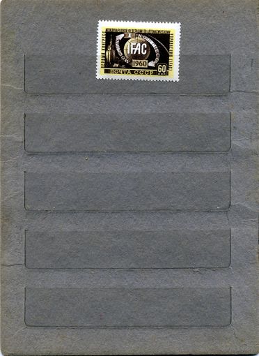 СССР, 1960, 1ый  конгресс IFAC  серия 1м, чистая**