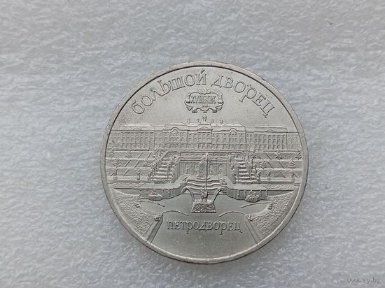 5 рублей СССР