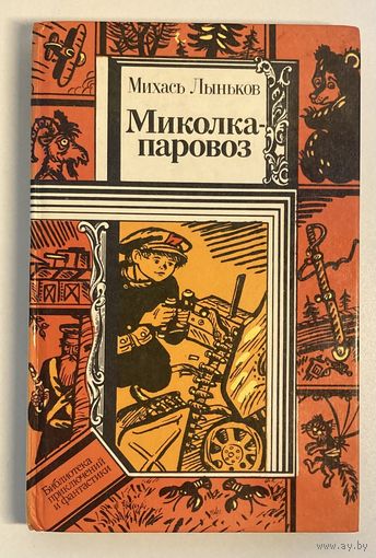 Міхась Лынькоў - Міколка-паравоз [Михась Лыньков - Миколка-паравоз] [бясплатна пры куплі 1 майго іншага лоту]