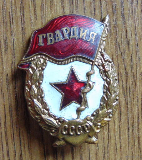 Знак гвардия времен ВОВ.