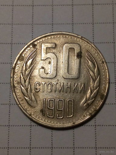 50 стотинак Болгария 1990 год.