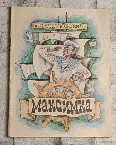 Станюкович Константин. Максимка - рассказ