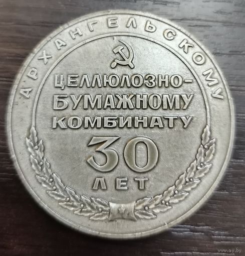 Настольная медаль , в четь 30-летие Архангельского целлюлозно-бумажного комбината ( алюминий )