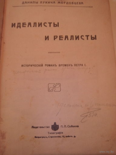 Идеалисты и Реалисты.Данилы Лукича МОРДОВЦЕВА.Исторический романъ временъ Петра I.Издательство П.П.Сойкина.Петрогр адъ,Стремянная,1 2,собст.д.
