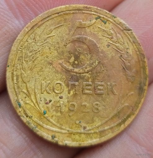 5 копеек 1928 года