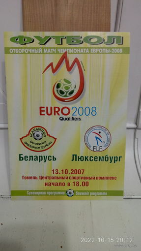 2007.10.13. Беларусь - Люксембург. Отборочный матч Чемпионата Европы.