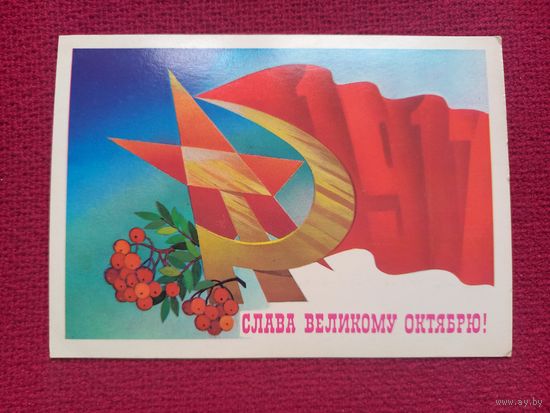 Слава Великому Октябрю! Савин 1982 г. Чистая.
