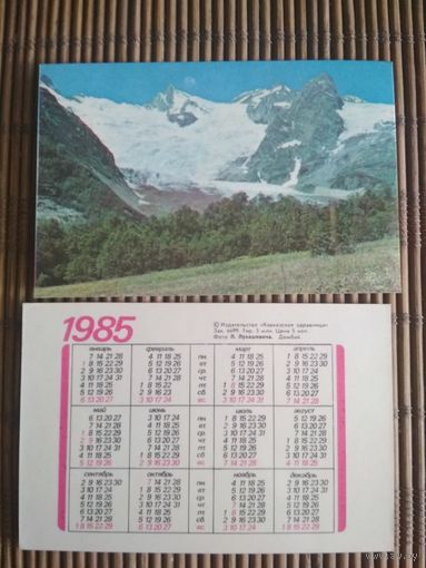 Карманный календарик.1985 год. Кавказская здравница