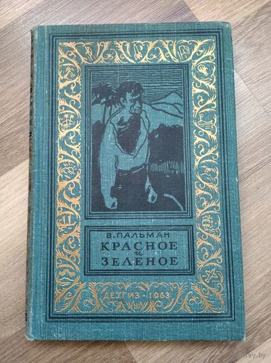Пальман В. Красное и зелёное (БПиНФ, 1963 г).