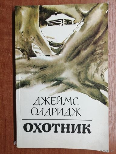 Джеймс Олдридж "Охотник"