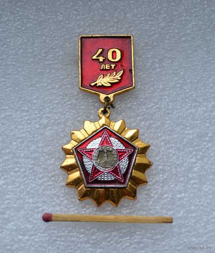 40 лет Победы.