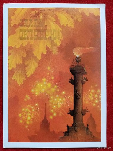 Исаков 1987 Слава Октябрю! чистая