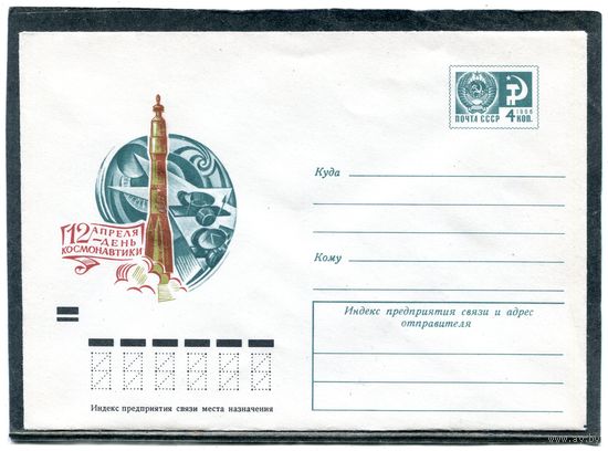 СССР 1973. ХМК. Конверт. День космонавтики